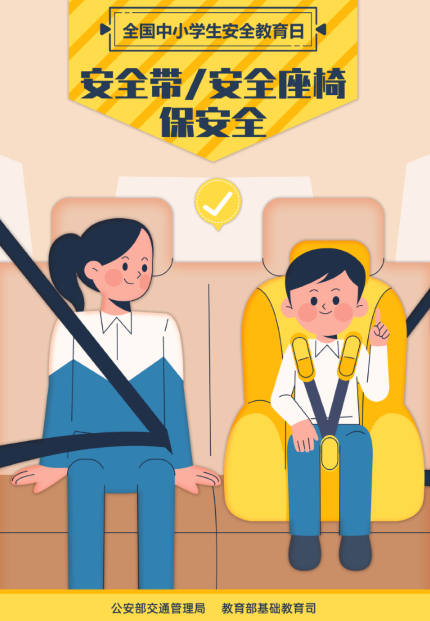 安全带、安全座椅保平安