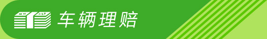 车辆理赔