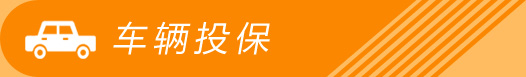 车辆投保