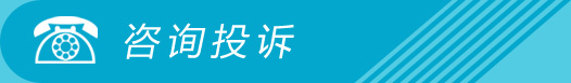 咨询投诉