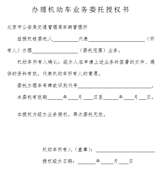办理机动车业务委托授权书