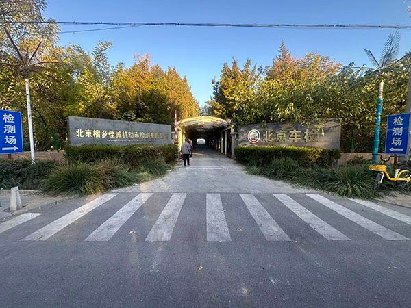 检测场门头 检测场门头