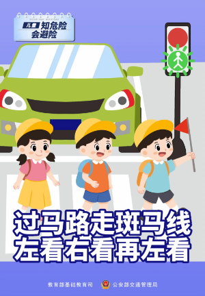 知危险 会避险丨新学期124