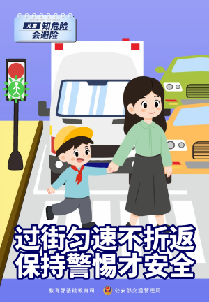 知危险 会避险丨新学期125