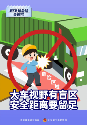 知危险 会避险丨新学期130