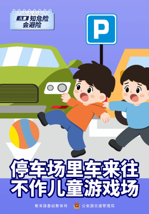 知危险 会避险丨新学期131