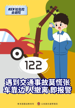 知危险 会避险丨新学期142