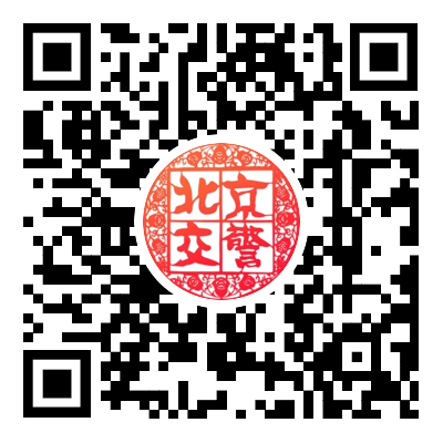 北京交警app 新二维码