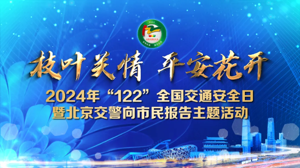 全国交通安全日丨枝叶关情 平安花开 北京交警 向您报告258