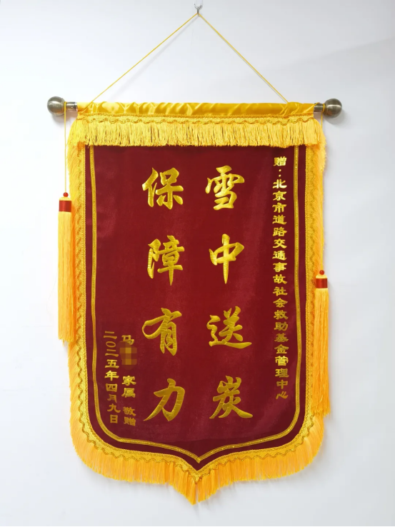 救助基金丨锦旗飘扬中的救助温度201