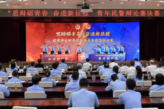 思辩砺青春 奋进新征程丨北京市公安局公安交通管理局青年民警辩论赛火热来袭925