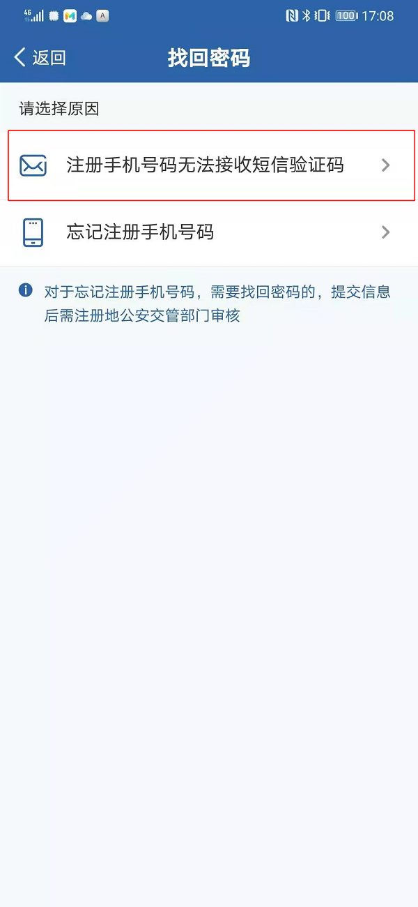 忘记交管12123app登录密码应当怎么办