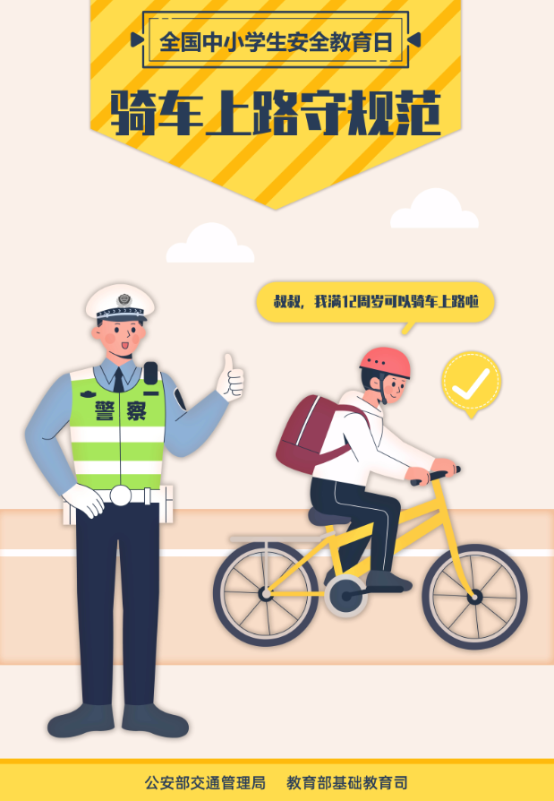 骑车上路守规范